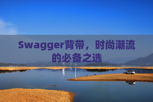 Swagger背带，时尚潮流的必备之选